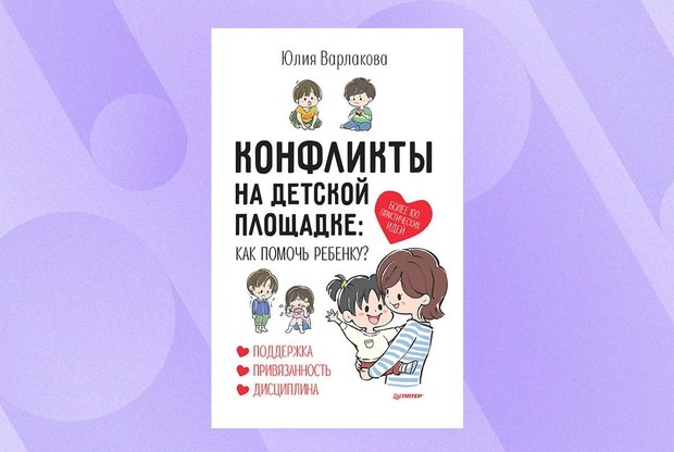 «Мама, накажи его!» Отрывок из книги «Конфликты на детской площадке»