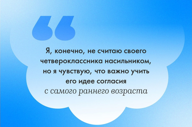 Родители поссорились из-за принципа согласия. Точнее из-за того, надо ли о нем говорить девятилетнему сыну