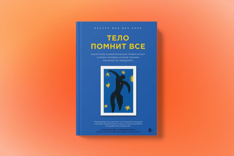 «Для столкнувшихся с жестоким обращением детей весь мир наполнен триггерами»: отрывок из книги «Тело помнит все»