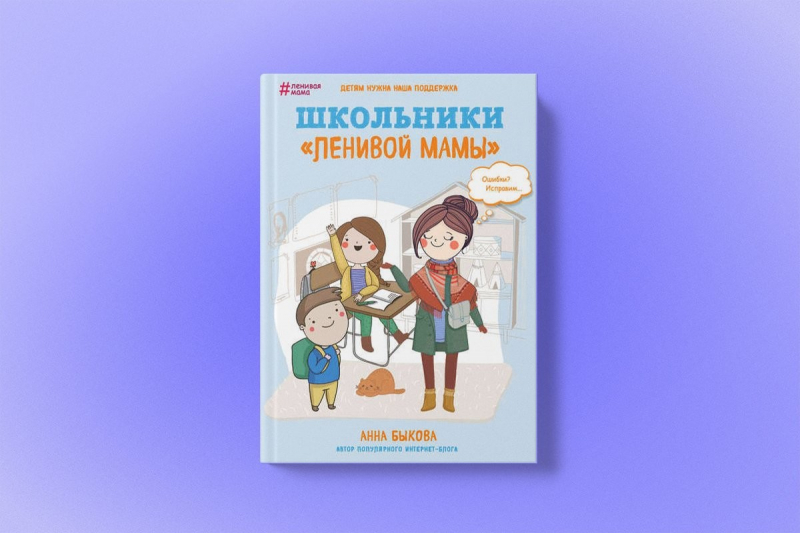 «Вы растите эгоистку!» Отрывок из книги «Школьники „ленивой мамы“»