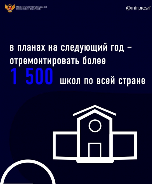 Министр просвещения РФ подвел промежуточные итоги программы капремонта школ