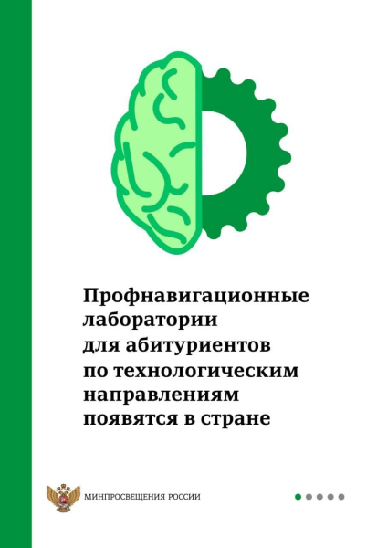 В этом году для школьников откроют профнавигационные лаборатории