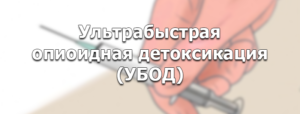 Ультрабыстрая опийная детоксикация - что за процедура и как проводится