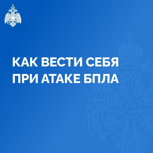 МЧС России выпустило памятку на случай угрозы атаки БПЛА