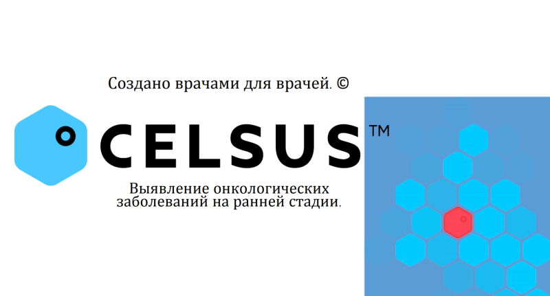 Польза платформы Цельс в анализе медицинских изображений