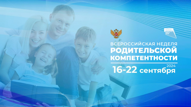 С 16 по 22 сентября состоится Всероссийская неделя родительской компетентности